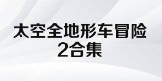 太空全地形车冒险2合集