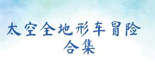 太空全地形车冒险合集