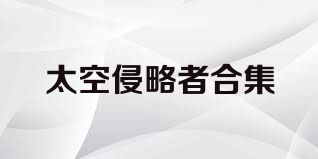 太空侵略者合集