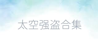 太空强盗合集