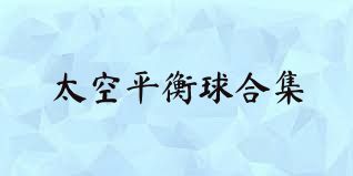太空平衡球合集