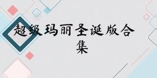 超级玛丽圣诞版合集