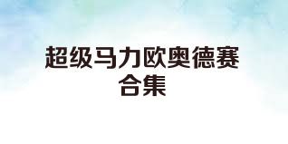 超级马力欧奥德赛合集