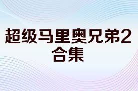 超级马里奥兄弟2合集