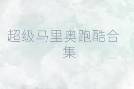 超级马里奥跑酷合集