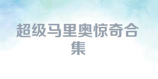 超级马里奥惊奇合集