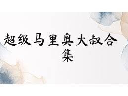 超级马里奥大叔合集