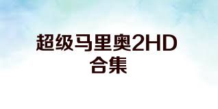 超级马里奥2HD合集