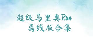 超级马里奥Run离线版合集