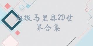 超级马里奥2D世界合集