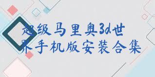超级马里奥3d世界手机版安装合集