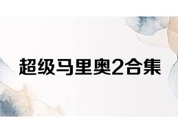 超级马里奥2合集