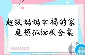 超级妈妈幸福的家庭模拟ios版合集