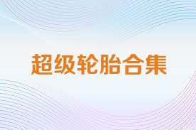 超级轮胎合集
