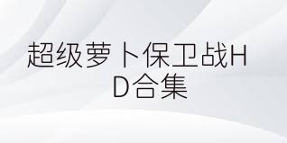 超级萝卜保卫战HD合集