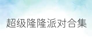 超级隆隆派对合集