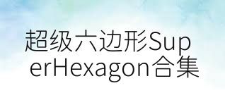 超级六边形SuperHexagon合集