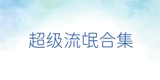 超级流氓合集