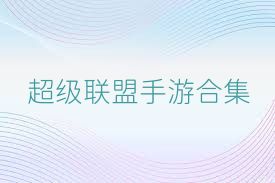 超级联盟手游合集