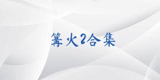 篝火2合集