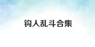 钩人乱斗合集