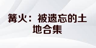 篝火：被遗忘的土地合集
