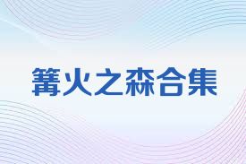 篝火之森合集
