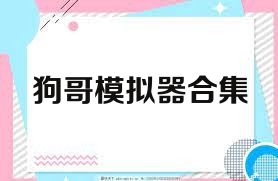 狗哥模拟器合集