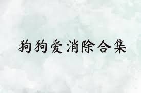 狗狗爱消除合集