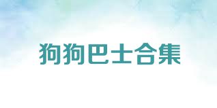 狗狗巴士合集