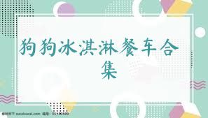 狗狗冰淇淋餐车合集