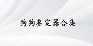 狗狗鉴定器合集