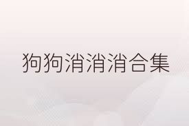 狗狗消消消合集