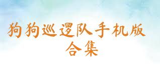 狗狗巡逻队手机版合集