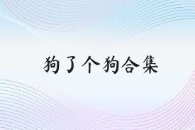 狗了个狗合集