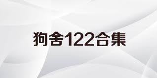 狗舍122合集