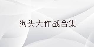 狗头大作战合集