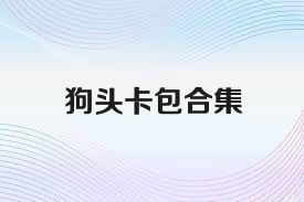 狗头卡包合集