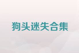狗头迷失合集