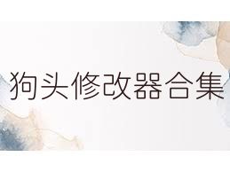 狗头修改器合集
