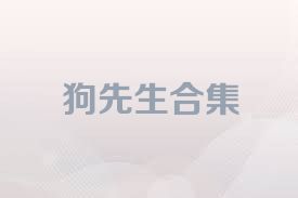 狗先生合集