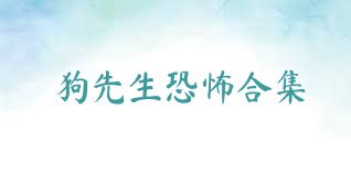 狗先生恐怖合集