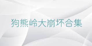 狗熊岭大崩坏合集