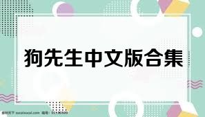 狗先生中文版合集