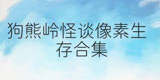 狗熊岭怪谈像素生存合集