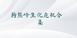 狗熊岭生化危机合集