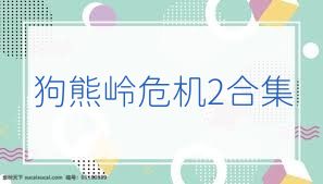 狗熊岭危机2合集