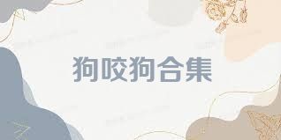 狗咬狗合集