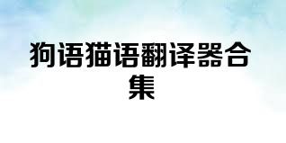 狗语猫语翻译器合集