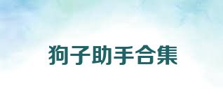 狗子助手合集